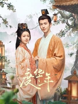 度华年电视剧 高清观看 普通话版