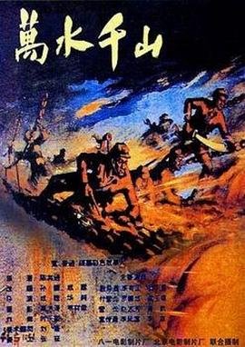万水千山只等闲 多线路播放 全集