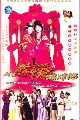 上错花轿嫁对郎全集免费观看 精彩