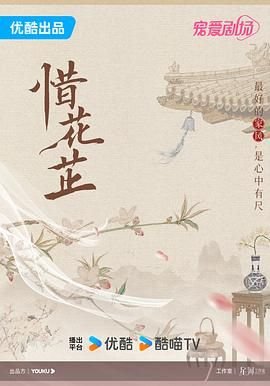 惜花芷电视剧 高清播放 热播更新