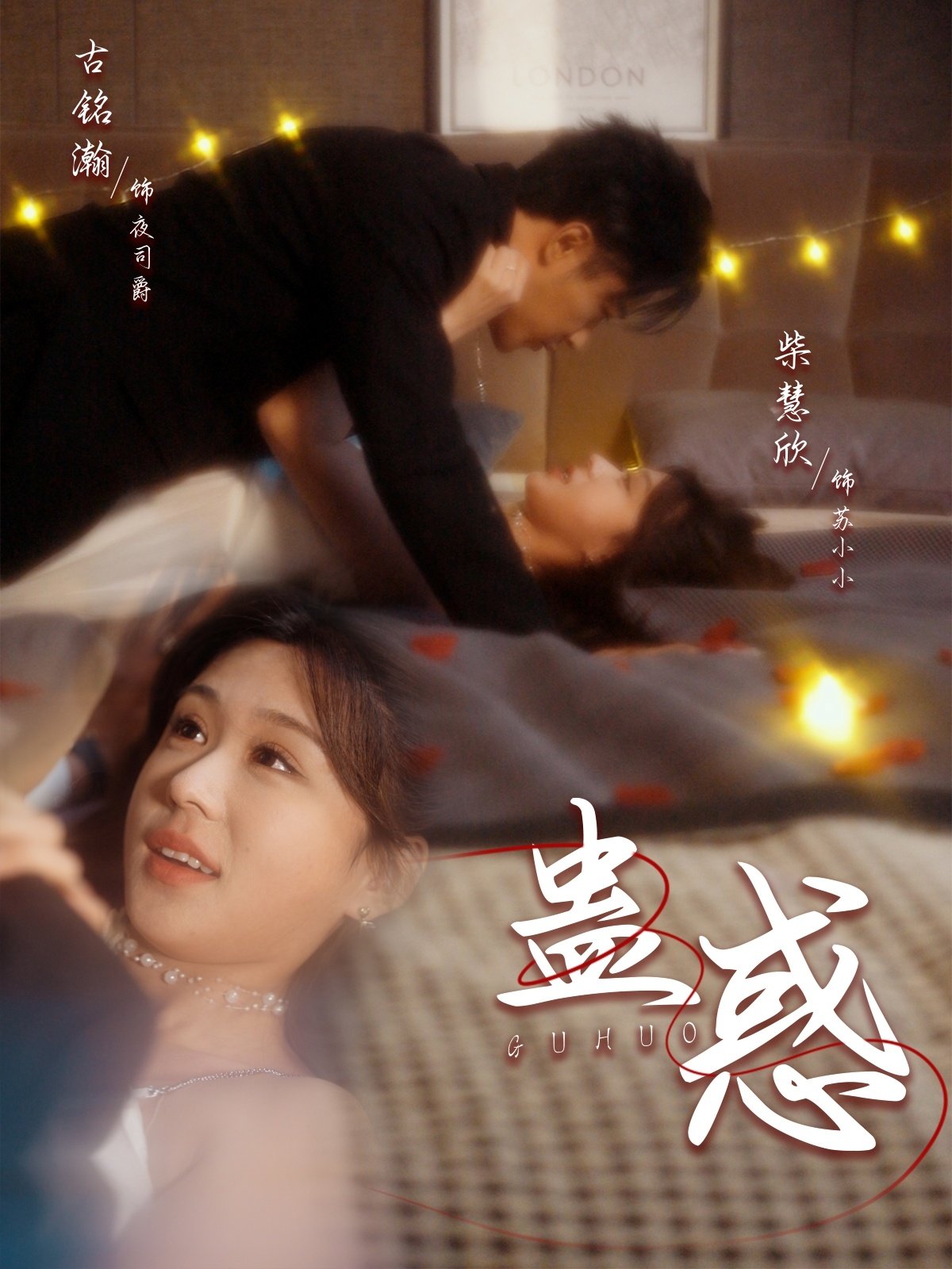 蛊惑 排行榜 连载中
