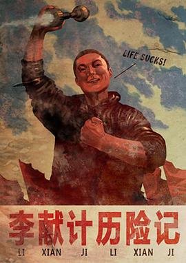 李献计历险记 高清观看 完结版