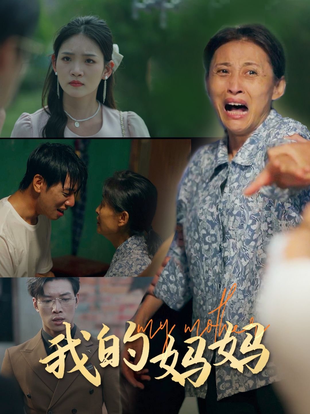 我的妈妈 2026最新 普通话版