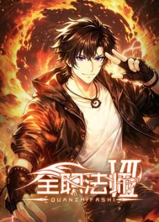 全职法师第7季1-12集 手机观看 蓝光中字