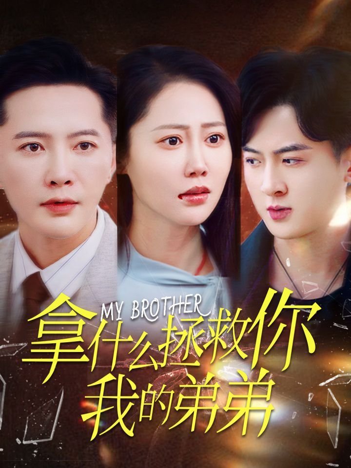 拿什么拯救你 最近更新 全网首播
