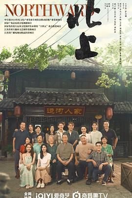 北上电视剧免费观看全集完整版 新片推荐
