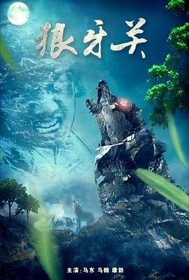 狼牙关 精选 超清版