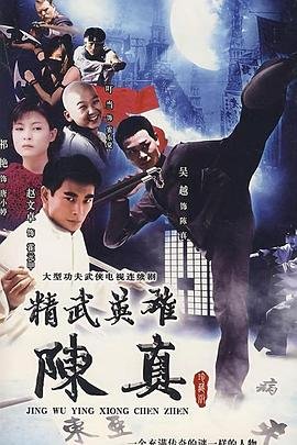 精武英雄陈真 热门榜单 完结版