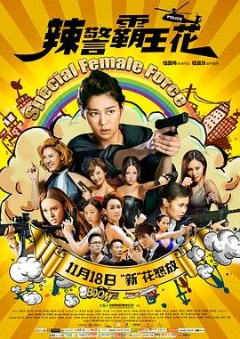 辣警霸王花澳门行动 本周热播 高清中字