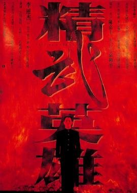 精武英雄 免费播放 第二季