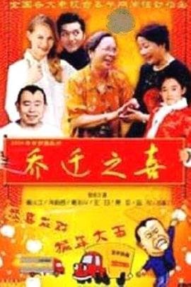 乔迁之喜 手机观看 完整版高清