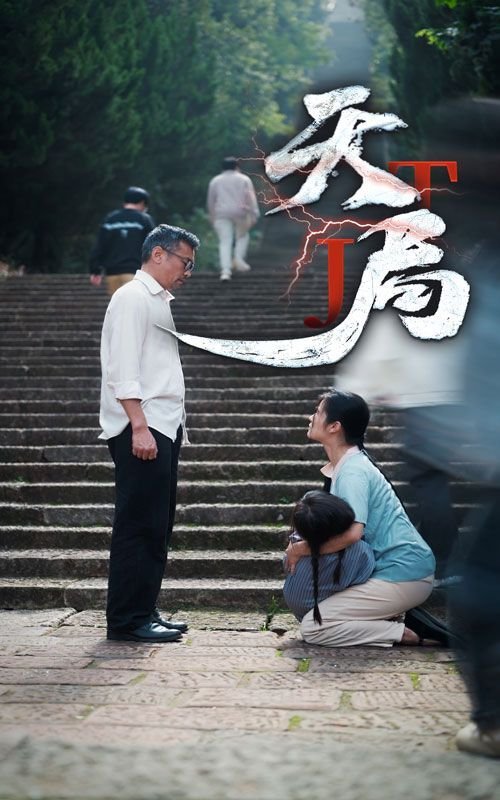 天局 正在观看 全集