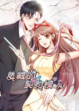 总裁的契约情人 经典推荐 蓝光版