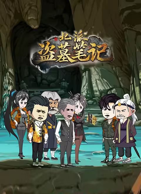 电影盗墓笔记 最新推荐 全剧集