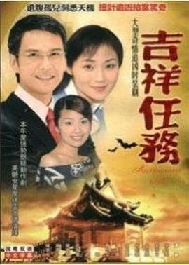 吉祥任务 免费播放 最终季