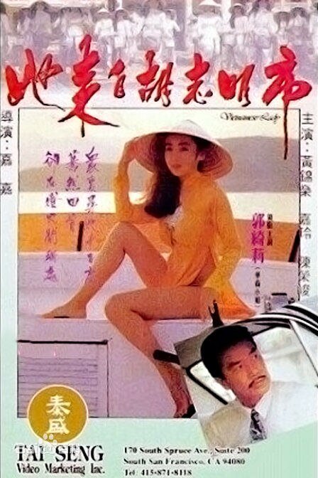 她来自胡志明市电影 推荐观看 番外篇