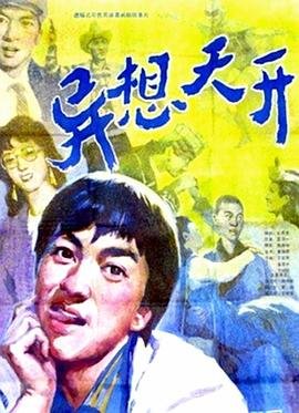 异想天开是什么意思 手机观看 高清粤语