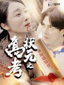 2025年高考状元 最新推荐 超清版