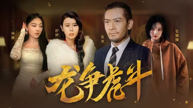 龙争虎斗是什么生肖 高清播放 全集