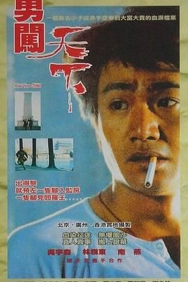 勇闯天下 完整版观看 1080P