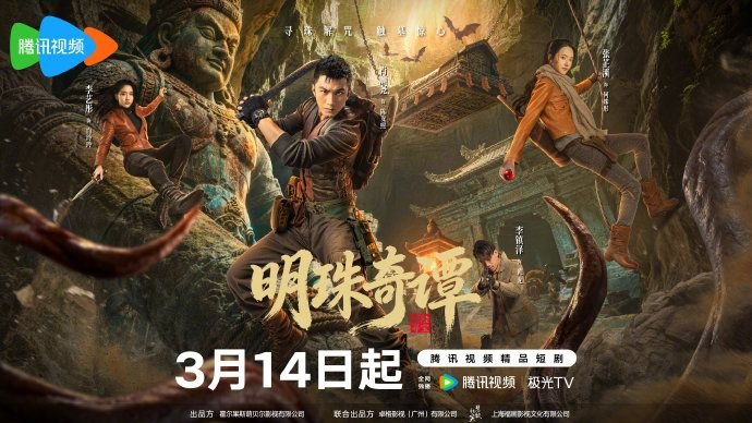 明珠奇谭 正在热播 最终季