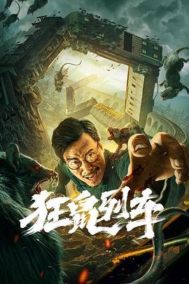狂鼠列车 免费观看 中文字幕
