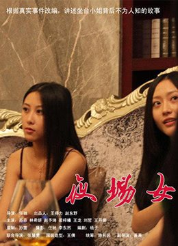 坐台小姐 流畅播放 原画质版