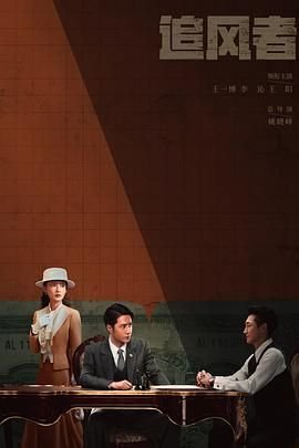 追风者大结局 热播中