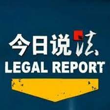 今日说法视频 高清观看 大结局