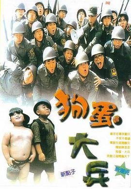 狗蛋大兵 手机在线 中文字幕
