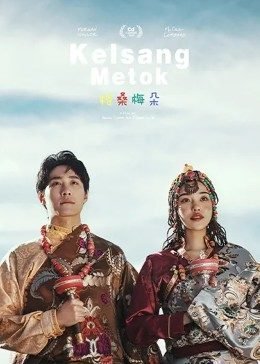 格桑梅朵 最近更新 高清完整版