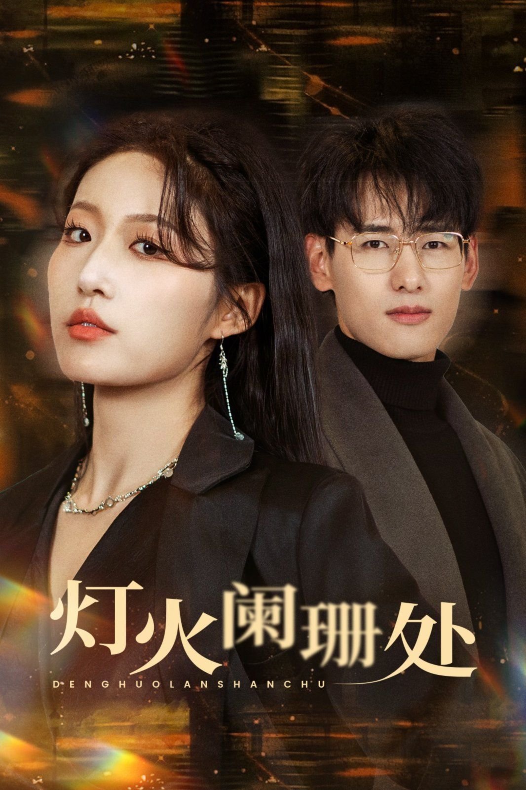 灯火阑珊处 正在热播 全集完结