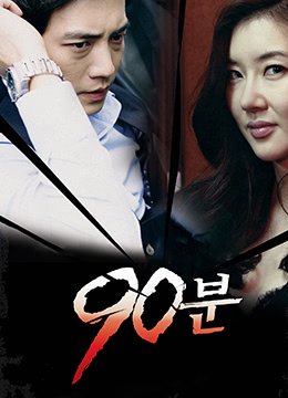 90分钟爱情免费看完整版 排行榜