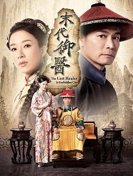 末代御医 在线观看 全季
