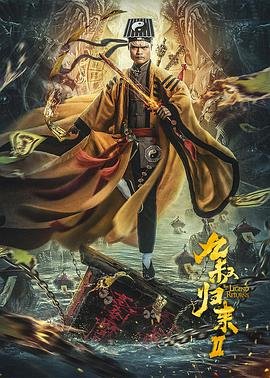 九叔归来2 在线免费播放 无删减版