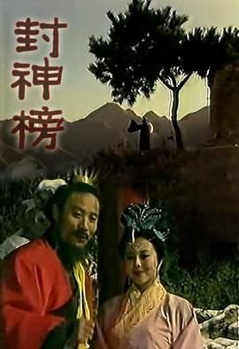 封神榜傅艺伟版 手机在线 高清中字