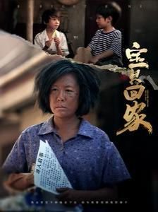 宝贝回家寻子网 高分推荐 最新一集
