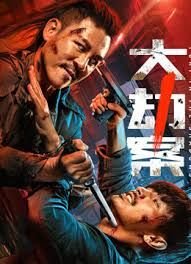 大劫案 正在观看 高清版