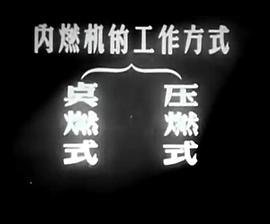 内燃机工程 高分推荐 普通话版
