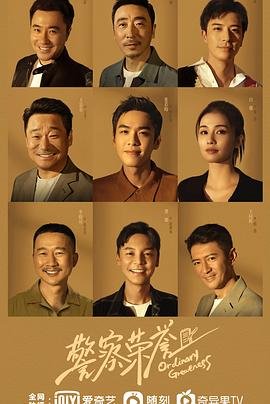 警察荣誉在线观看 正在观看 高清粤语