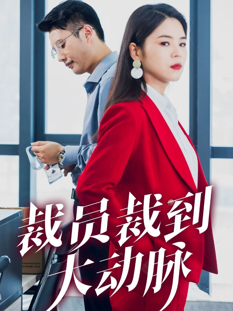 裁员裁到大动脉 免费观看 双语字幕