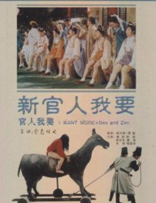 新官人我要 在线观看 蓝光中字