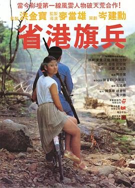 省港旗兵 在线追剧 未删减版