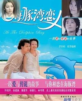 海豚湾恋人 经典推荐 全集