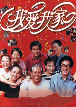 我爱我家租房网 高清播放 中文字幕