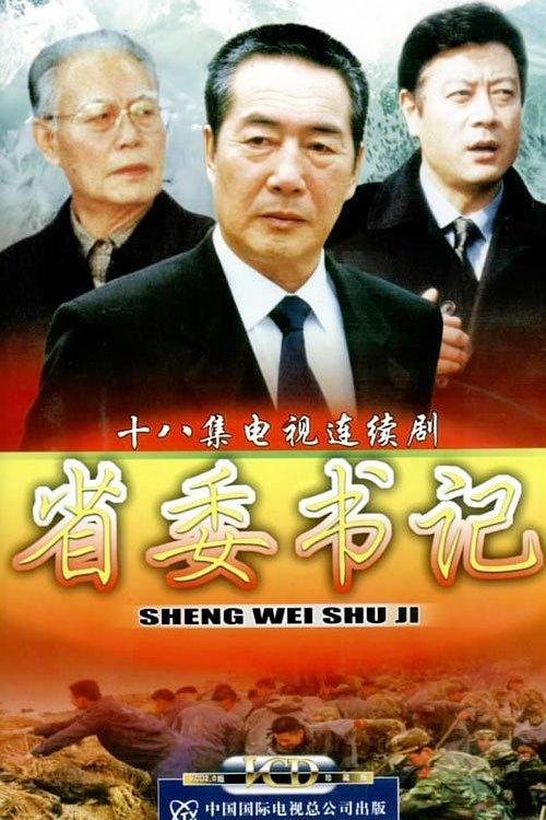 省委书记和省长 口碑佳作 高清中字