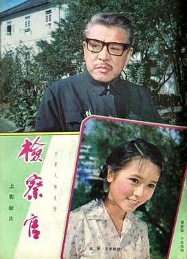 检察官 精彩 更新至