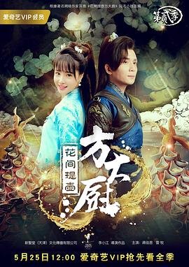 花间提壶方大厨第二季 正在热播