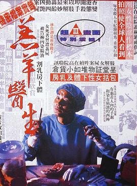 羔羊医生电影 最近更新 中文字幕