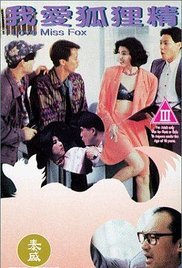 我爱狐狸精 免费观看 连载中